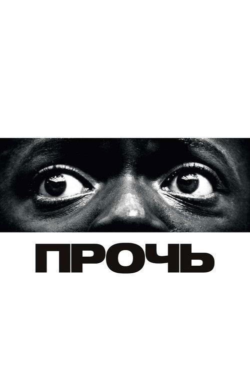 Прочь