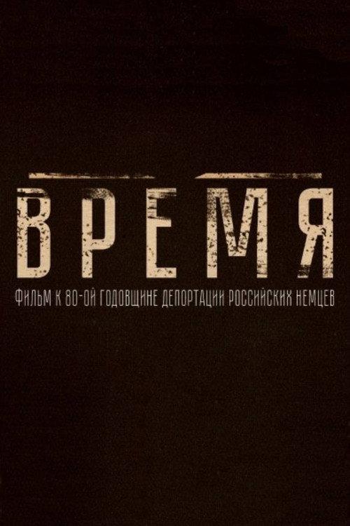 Время