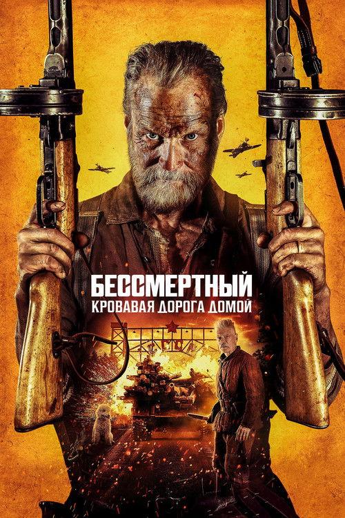 Бессмертный: Кровавая дорога домой