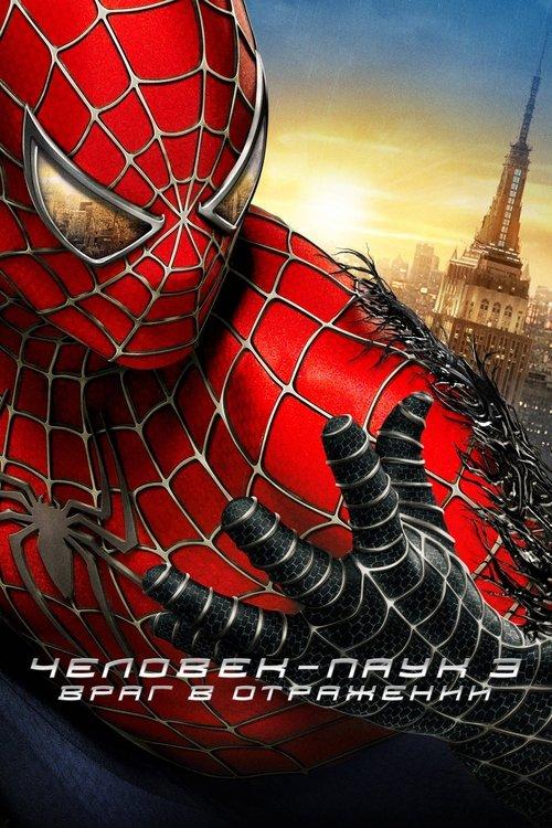 Человек-паук 3: Враг в отражении
