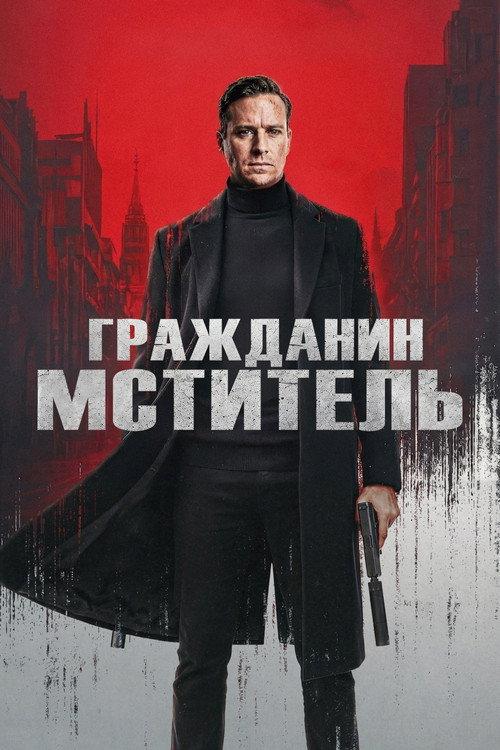 Гражданин-мститель