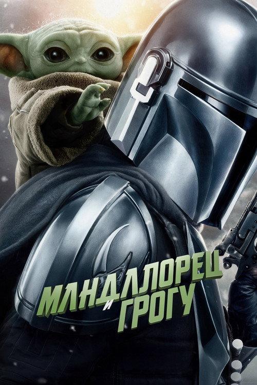Мандалорец и Грогу
